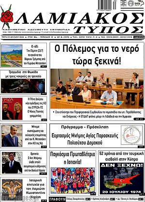 Πρωτοσέλιδο Λαμιακός Τύπος