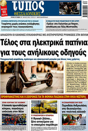 Πρωτοσέλιδο εφημερίδας Τύπος Θεσσαλονίκης - protoselida