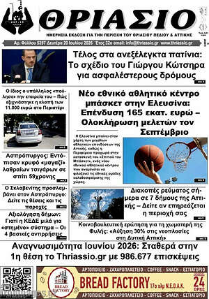 Πρωτοσέλιδο Θριάσιο