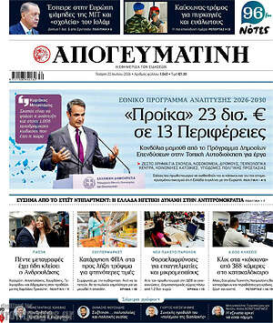 Απογευματινή: «Προίκα» 23 δισ. € σε 13 Περιφέρειες
