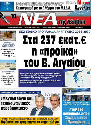 Πρωτοσέλιδο Νέα της Λέσβου
