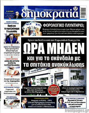Πρωτοσέλιδο εφημερίδας Δημοκρατία - protoselida
