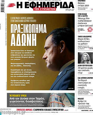 Η εφημερίδα των συντακτών: Πραξικόπημα Άδωνη