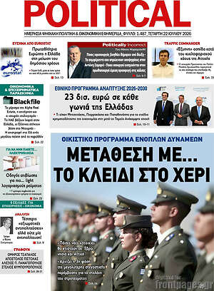 Πρωτοσέλιδο εφημερίδας Political - protoselida