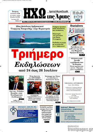 Πρωτοσέλιδο Ηχώ της Άρτας