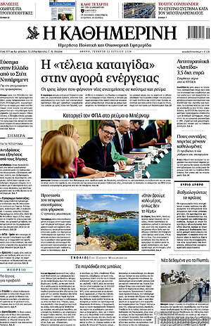 Η Καθημερινή: Η «τέλεια καταιγίδα» στην αγορά ενέργειας