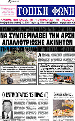 Πρωτοσέλιδο Τοπική Φωνή