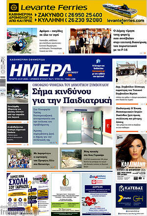 Πρωτοσέλιδο Ημέρα Ζακύνθου