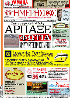 Πρωτοσέλιδο Ημερήσιος