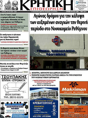 Πρωτοσέλιδο Κρητική Επιθεώρηση