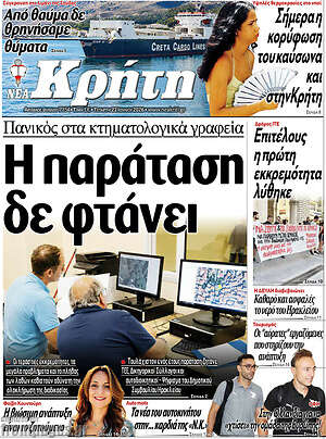 Πρωτοσέλιδο Νέα Κρήτη