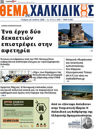 Πρωτοσέλιδο Θέμα της Χαλκιδικής