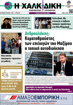 Πρωτοσέλιδο Η Χαλκιδική