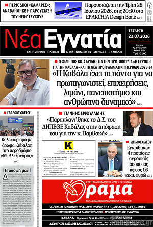 Πρωτοσέλιδο Νέα Εγνατία