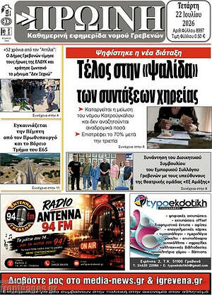 Πρωτοσέλιδο Πρωινή Γρεβενών