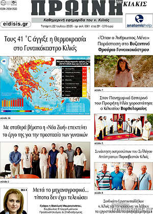 Πρωτοσέλιδο Πρωινή του Κιλκίς