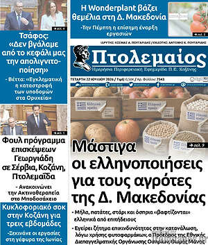 Πρωτοσέλιδο Πτολεμαίος