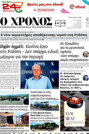 Πρωτοσέλιδο Χρόνος