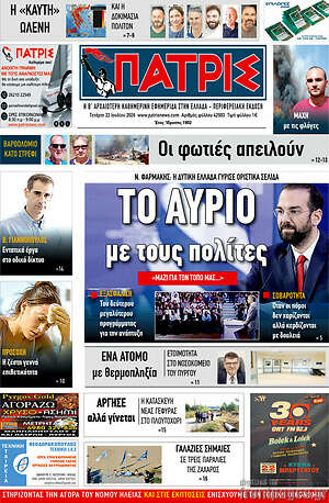 Πρωτοσέλιδο Πατρίς
