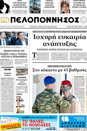Πρωτοσέλιδο Πελοπόννησος