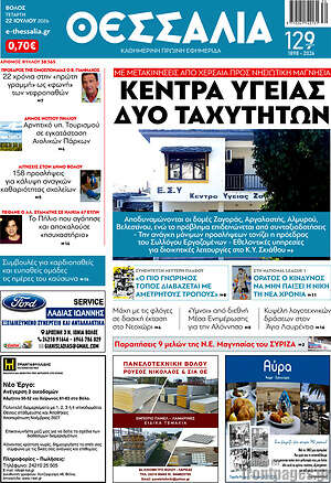 Πρωτοσέλιδο Θεσσαλία