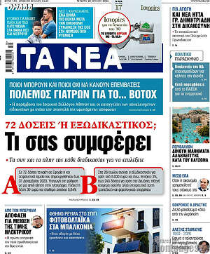 Τα Νέα: 72 δόσεις ή εξωδικαστικός; Τι σας συμφέρει