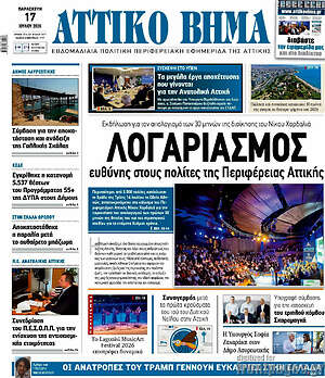 Πρωτοσέλιδο Αττικό Βήμα