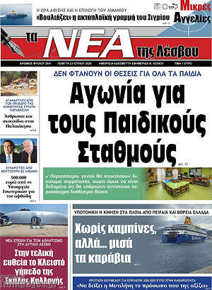 Πρωτοσέλιδο Νέα της Λέσβου