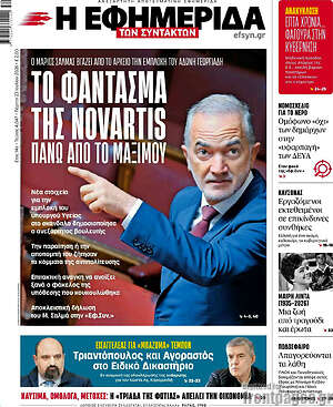 Η εφημερίδα των συντακτών: Το φάντασμα της Novartis πάνω από το Μαξίμου