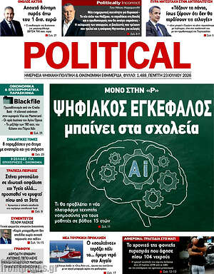 Πρωτοσέλιδο εφημερίδας Political - protoselida