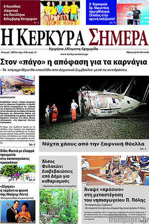 Πρωτοσέλιδο Η Κέρκυρα Σήμερα