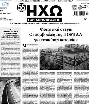 Πρωτοσέλιδο Ηχώ των Δημοπρασιών