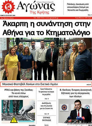 Πρωτοσέλιδο Αγώνας της Κρήτης