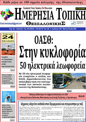 Πρωτοσέλιδο Ημερήσια Τοπική