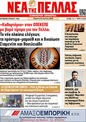 Πρωτοσέλιδο Νέα της Πέλλας