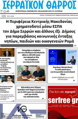 Πρωτοσέλιδο Σερραϊκόν Θάρρος