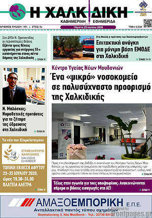 Πρωτοσέλιδο Η Χαλκιδική