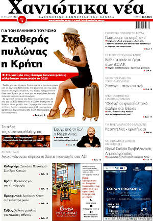 Πρωτοσέλιδο Χανιώτικα Νέα