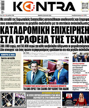 Kontra News: Καταδρομική επιχείρηση στα γραφεία της Τεχαν
