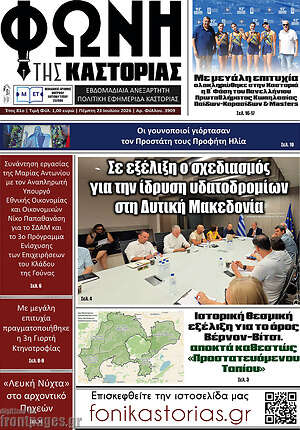 Πρωτοσέλιδο Φωνή της Καστοριάς