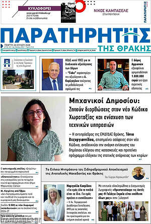 Πρωτοσέλιδο Παρατηρητής