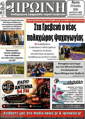 Πρωτοσέλιδο Πρωινή Γρεβενών
