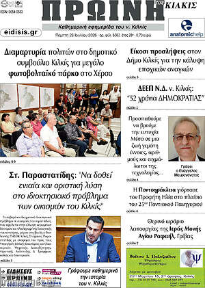 Πρωτοσέλιδο Πρωινή του Κιλκίς
