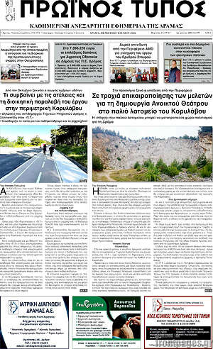 Πρωτοσέλιδο Πρωινός Τύπος Δράμας