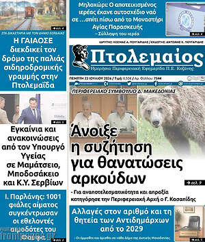 Πρωτοσέλιδο Πτολεμαίος