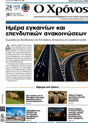 Πρωτοσέλιδο Χρόνος