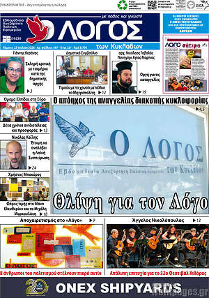 Πρωτοσέλιδο Ο Λόγος