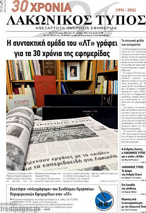 Πρωτοσέλιδο Λακωνικός Τύπος