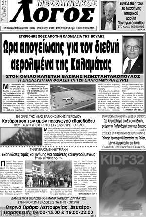 Πρωτοσέλιδο Μεσσηνιακός Λόγος