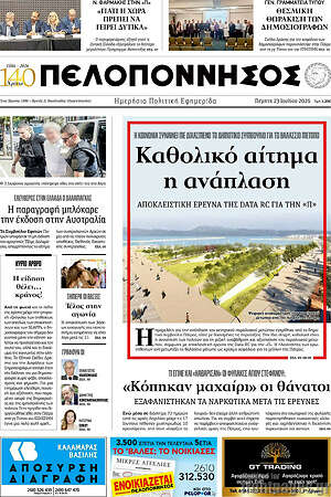 Πρωτοσέλιδο Πελοπόννησος